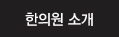 한의원 소개