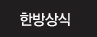 한방상식